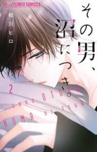 その男、沼につき。（２） フラワーコミックス