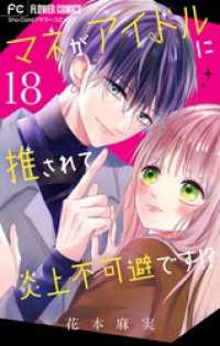 フラワーコミックス<br> マネがアイドルに推されて炎上不可避です！？【マイクロ】（１８）