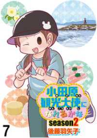 小田原観光大使になれるかなseason2 【せらびぃ連載版】（7） コミックエッセイ　せらびぃ