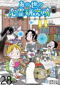 あの世の心霊研究所 【せらびぃ連載版】（２８） コミックエッセイ　せらびぃ