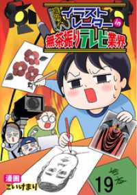 コミックエッセイ　せらびぃ<br> 進め！イラストレーターin無茶振りテレビ業界 【せらびぃ連載版】（19）