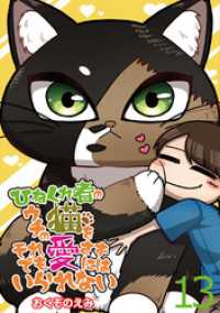 ひねくれ者のウチの猫をそれでも愛さずにはいられない 【せらびぃ連載版】（13） コミックエッセイ　せらびぃ