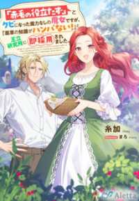 「赤毛の役立たず」とクビになった魔力なしの魔女ですが、「薬草の知識がハンパない！」と王立研究所に即採用されました。 夢中文庫アレッタ