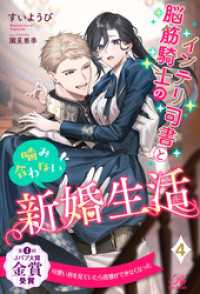 インテリ司書と脳筋騎士の噛み合わない新婚生活【４】 ロイヤルキス