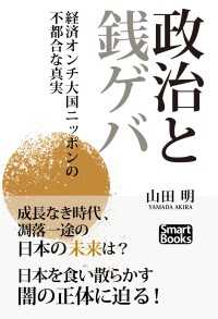 政治と銭ゲバ 経済オンチ大国ニッポンの不都合な真実 スマートブックス