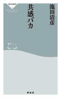 共感バカ 祥伝社新書