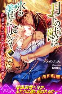 月下の獣は氷の美姫に喰らいつく　恋に憑かれた次期領主は運命の乙女を諦めない 下 ルキア