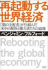 再起動する世界経済 - 「闇の支配者」が仕組んだ 米中の解体と権力者たちの