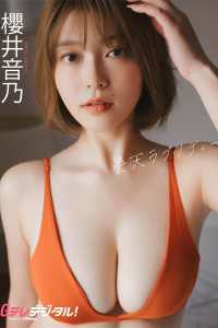 【デジタル限定】櫻井音乃写真集2 Ｇテレデジタル！