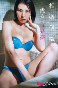 【デジタル限定】相楽伊織写真集 Ｇテレデジタル！