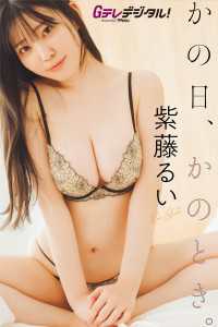 【デジタル限定】紫藤るい写真集 Ｇテレデジタル！