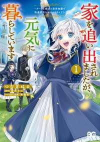 家を追い出されましたが、元気に暮らしています　～チートな魔法と前世知識で快適便利なセカンドライフ！～ 1 Bs-LOG COMICS