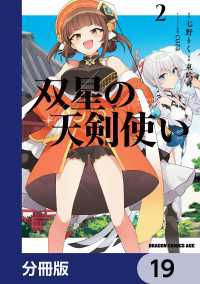 双星の天剣使い【分冊版】　19 ドラゴンコミックスエイジ