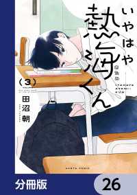 HARTA COMIX<br> いやはや熱海くん【分冊版】　26