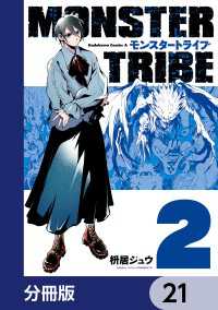 MONSTER TRIBE【分冊版】　21 角川コミックス・エース