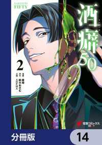 酒癖50【分冊版】　14 電撃コミックスNEXT