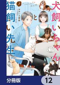犬飼いちゃんと猫飼い先生【分冊版】　12 単行本コミックス