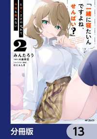 「一緒に寝たいんですよね、せんぱい？」と甘くささやかれて今夜も眠れない【分冊版】13 アライブ＋