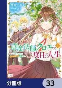 草魔法師クロエの二度目の人生 自由になって子ドラゴンとレベルMAX薬師ライフ【分冊版】　33 Bs-LOG COMICS