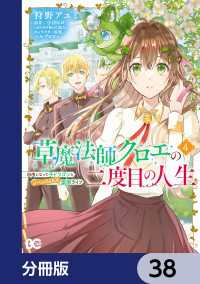草魔法師クロエの二度目の人生 自由になって子ドラゴンとレベルMAX薬師ライフ【分冊版】　38 Bs-LOG COMICS