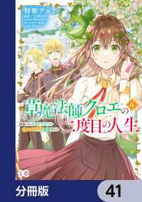 草魔法師クロエの二度目の人生 自由になって子ドラゴンとレベルMAX薬師ライフ【分冊版】　41 Bs-LOG COMICS
