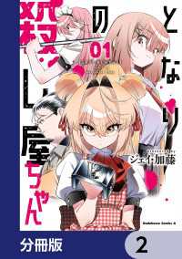 となりの殺し屋ちゃん【分冊版】　2 角川コミックス・エース