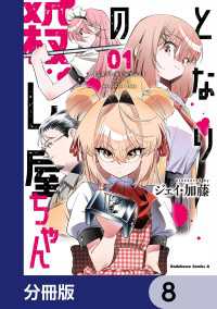 となりの殺し屋ちゃん【分冊版】　8 角川コミックス・エース