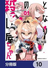 となりの殺し屋ちゃん【分冊版】　10 角川コミックス・エース