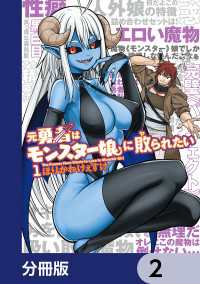 元勇者はモンスター娘に敗られたい【分冊版】　2 カドコミ