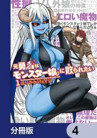元勇者はモンスター娘に敗られたい【分冊版】　4 カドコミ