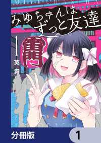 みゆちゃんはずっと友達【分冊版】　1 カドコミ