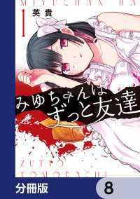 みゆちゃんはずっと友達【分冊版】　8 カドコミ