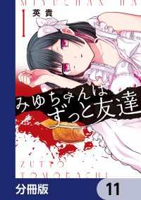 みゆちゃんはずっと友達【分冊版】　11 カドコミ