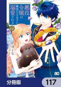悪役令嬢は隣国の王太子に溺愛される【分冊版】　117 Bs-LOG COMICS