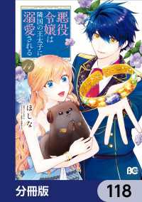 悪役令嬢は隣国の王太子に溺愛される【分冊版】　118 Bs-LOG COMICS