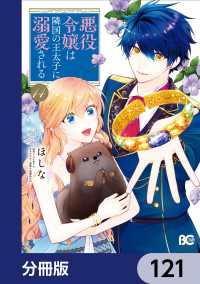 悪役令嬢は隣国の王太子に溺愛される【分冊版】　121 Bs-LOG COMICS