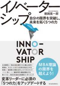 イノベーターシップ―自分の限界を突破し、未来を拓く５つの力