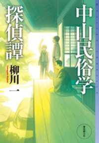 中山民俗学探偵譚 ミステリ・フロンティア