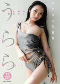 【デジタル限定 YJ PHOTO BOOK】うらら写真集「こんなの初めて。」 YJ PHOTO BOOK