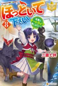 ほっといて下さい　従魔とチートライフ楽しみたい！８ レジーナブックス