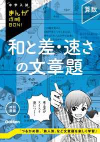 中学入試まんが攻略ＢＯＮ！<br> 中学入試まんが攻略BON！ 算数 和と差・速さの文章題 改訂新版