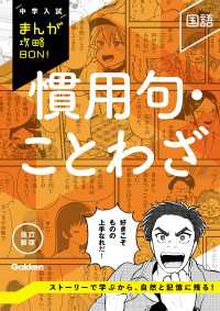 中学入試まんが攻略ＢＯＮ！<br> 中学入試まんが攻略BON！ 慣用句・ことわざ 改訂新版