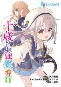 ヒーローコミックス<br> 十歳の最強魔導師　第２話　前篇