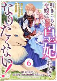 Berry's Fantasy 引きこもり令嬢は皇妃になんてなりたくない！～強面皇帝の溺愛が駄々漏れで困ります～（分冊版）6話 Berrys COMICS
