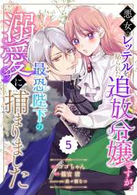 Berry's Fantasy 悪女のレッテルを貼られた追放令嬢ですが、最恐陛下の溺愛に捕まりました（分冊版）5話 Berrys COMICS