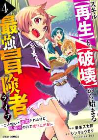 スキル【再生】と【破壊】から始まる最強冒険者ライフ～ごみ拾いと追放されたけど規格外の力で成り上がる! ～4巻 グラストCOMICS
