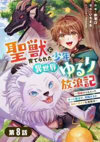 聖獣に育てられた少年の異世界ゆるり放浪記～神様からもらったチート魔法で、仲間たちとスローライフを満喫中～ 【分冊版】8巻 グラストCOMICS