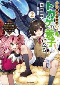 山に捨てられた俺、トカゲの養子になる２　魔法を極めて親を超えたけど、親が伝説の古竜だったなんて知らない Kラノベブックス