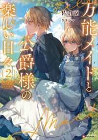 Kラノベブックスf<br> 万能メイドと公爵様の楽しい日々２