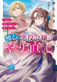 憎まれ悪役令嬢のやり直し　今度も愛されなくて構いません　【電子特典付き】 Kラノベブックス